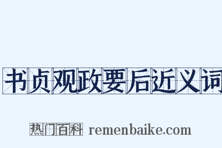 书贞观政要后近义词是什么意思的图片